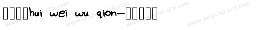美味无限hui wei wu qion字体转换